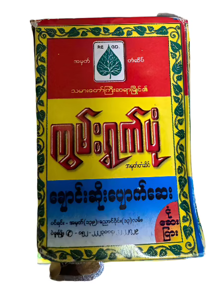 ကွမ်းရွက်ပုံ ချောင်းဆိုးပျောက်ဆေး