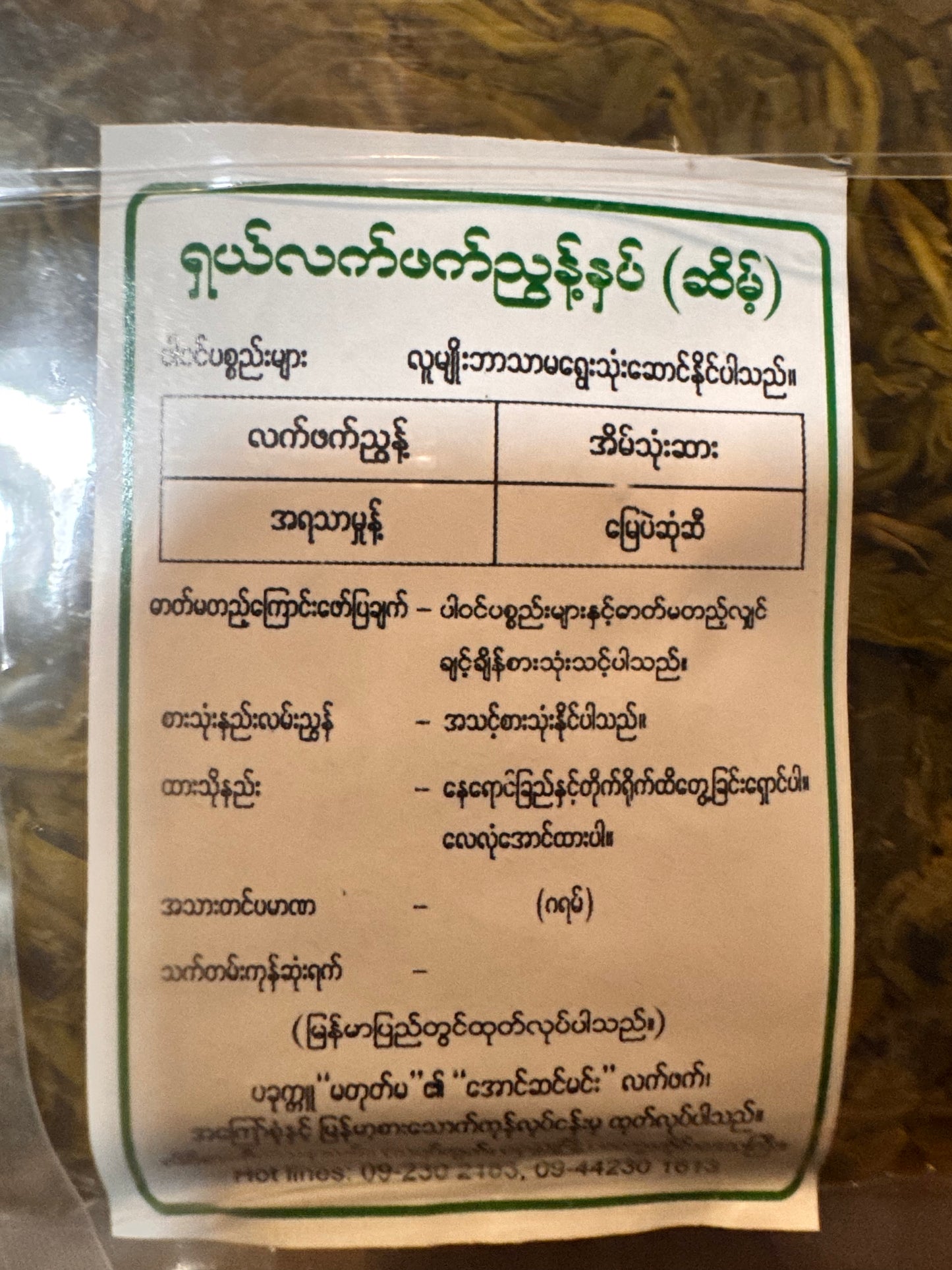 မတုတ်မ ဝန်ကြီးလက်ဖက်ညွန့်နှပ်